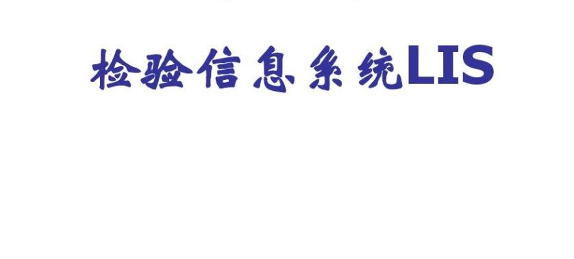 检验科信息管理系统LIS系统