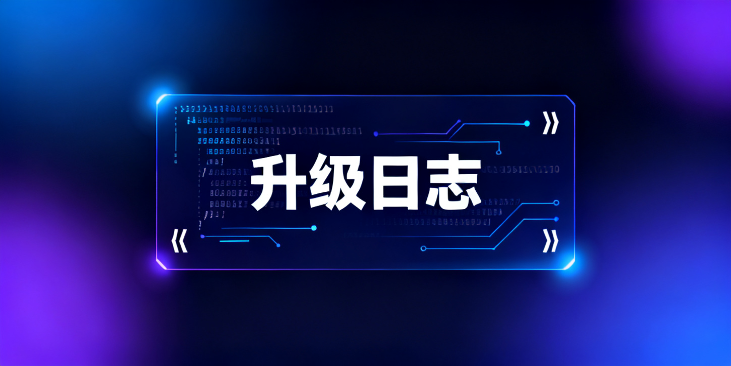 升级日志