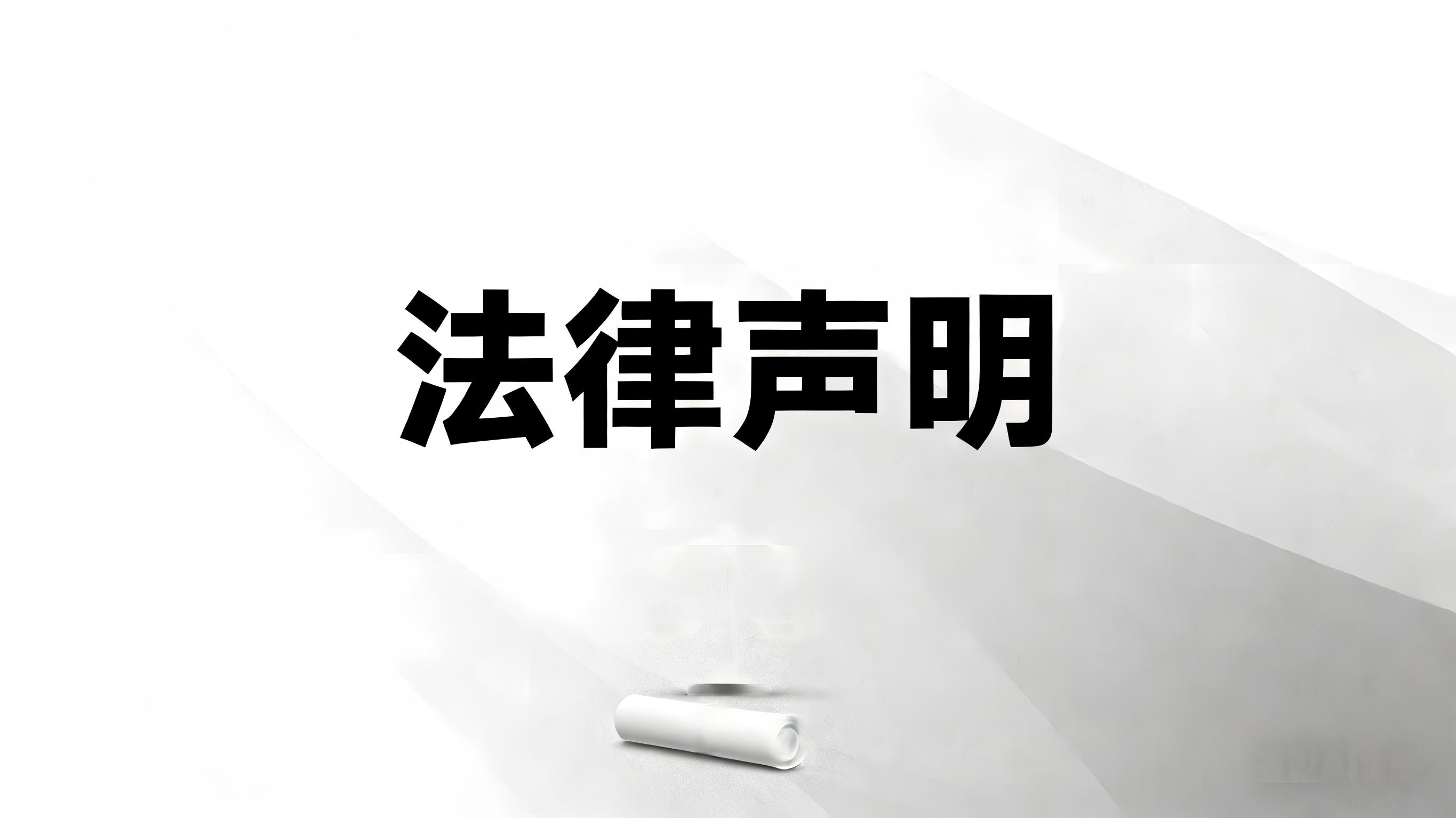 法律声明及隐私权政策